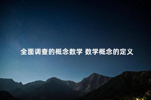 全面调查的概念数学 数学概念的定义